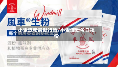 小麦淀粉最新行情/小麦淀粉今日报价