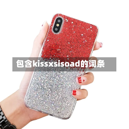 包含kissxsisoad的词条