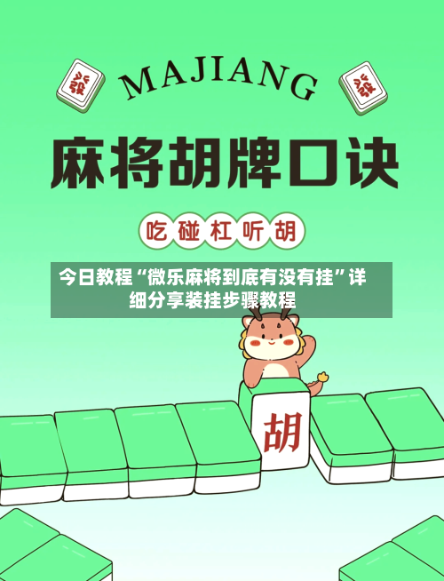 今日教程“微乐麻将到底有没有挂	”详细分享装挂步骤教程-第2张图片