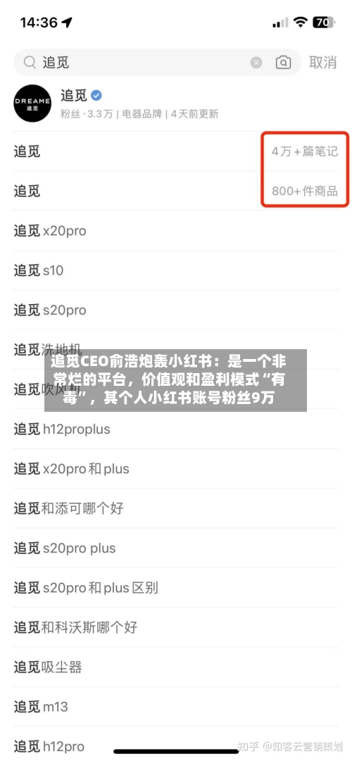 追觅CEO俞浩炮轰小红书：是一个非常烂的平台，价值观和盈利模式“有毒”	，其个人小红书账号粉丝9万-第3张图片