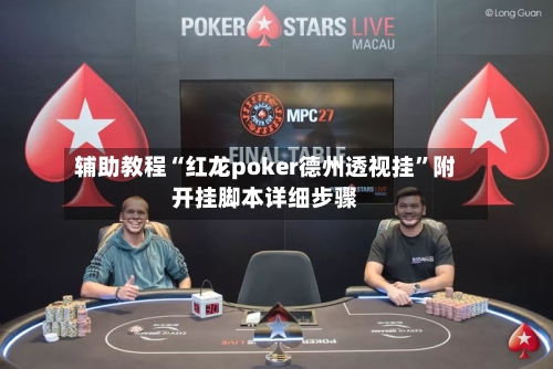 辅助教程“红龙poker德州透视挂	”附开挂脚本详细步骤-第2张图片