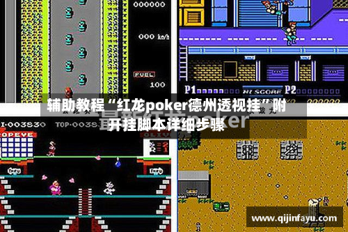辅助教程“红龙poker德州透视挂”附开挂脚本详细步骤