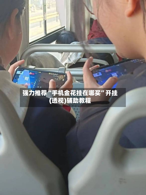 强力推荐“手机金花挂在哪买”开挂(透视)辅助教程-第2张图片