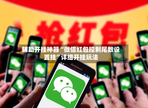 辅助开挂神器“微信红包控制尾数设置挂”详细开挂玩法