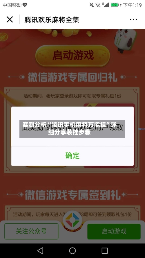 实测分析“腾讯手机麻将万能挂”详细分享装挂步骤-第2张图片