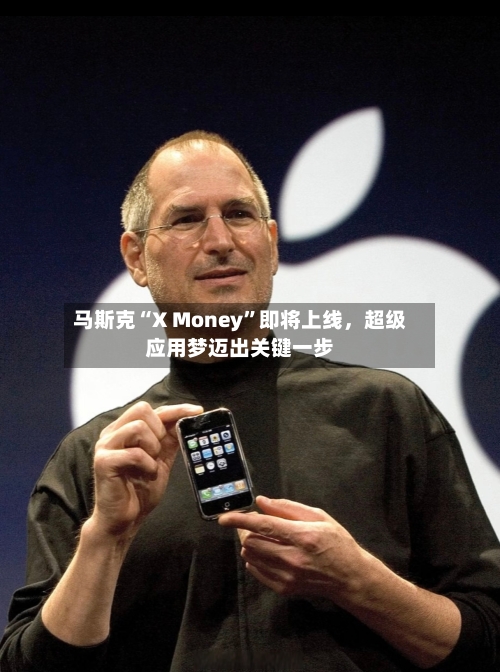 马斯克“X Money”即将上线，超级应用梦迈出关键一步-第2张图片