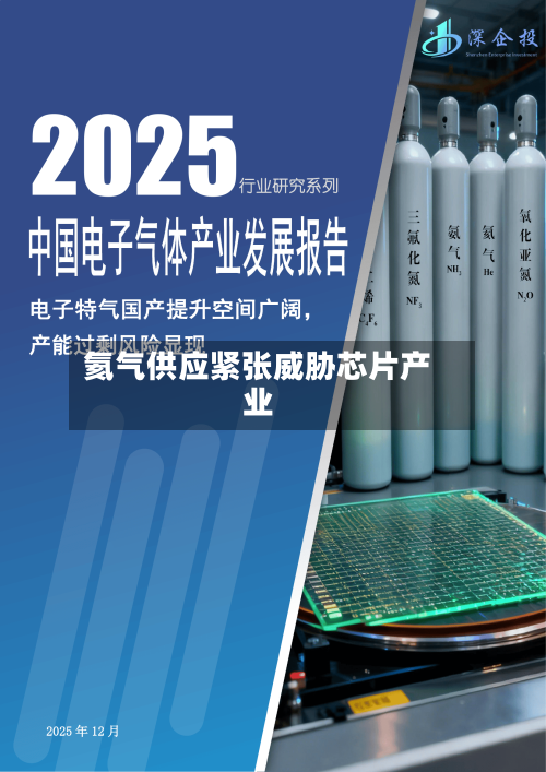 氦气供应紧张威胁芯片产业