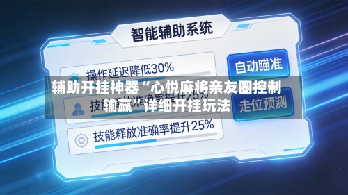 辅助开挂神器“心悦麻将亲友圈控制输赢”详细开挂玩法-第2张图片