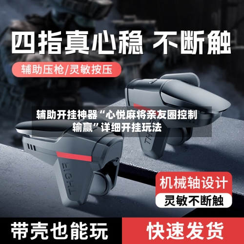 辅助开挂神器“心悦麻将亲友圈控制输赢”详细开挂玩法