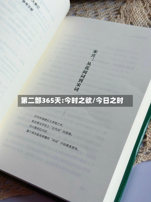 第二部365天:今时之欲/今日之时-第2张图片