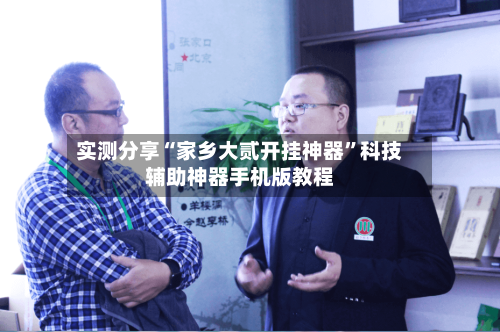 实测分享“家乡大贰开挂神器”科技辅助神器手机版教程-第3张图片