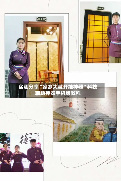 实测分享“家乡大贰开挂神器”科技辅助神器手机版教程-第2张图片