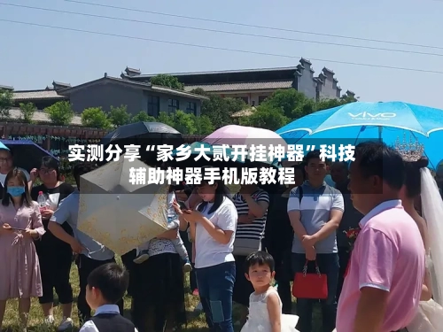 实测分享“家乡大贰开挂神器”科技辅助神器手机版教程