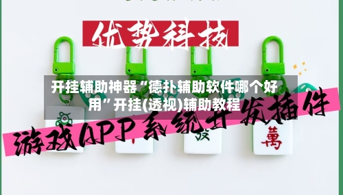 开挂辅助神器“德扑辅助软件哪个好用”开挂(透视)辅助教程