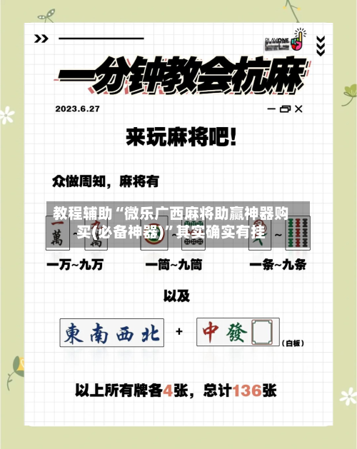 教程辅助“微乐广西麻将助赢神器购买(必备神器)”其实确实有挂