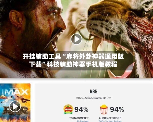 开挂辅助工具“麻将外卦神器通用版下载”科技辅助神器手机版教程-第3张图片