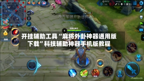 开挂辅助工具“麻将外卦神器通用版下载”科技辅助神器手机版教程-第2张图片