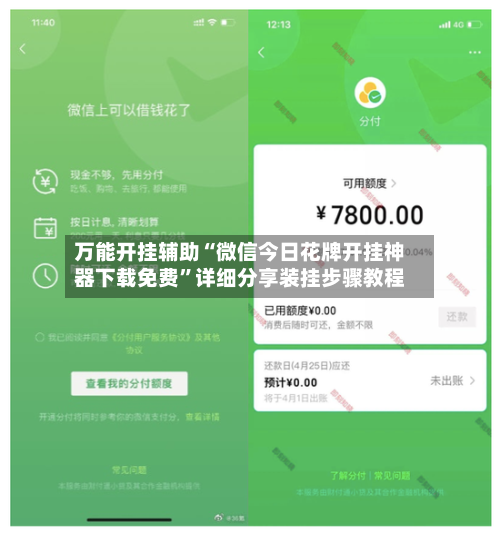 万能开挂辅助“微信今日花牌开挂神器下载免费”详细分享装挂步骤教程