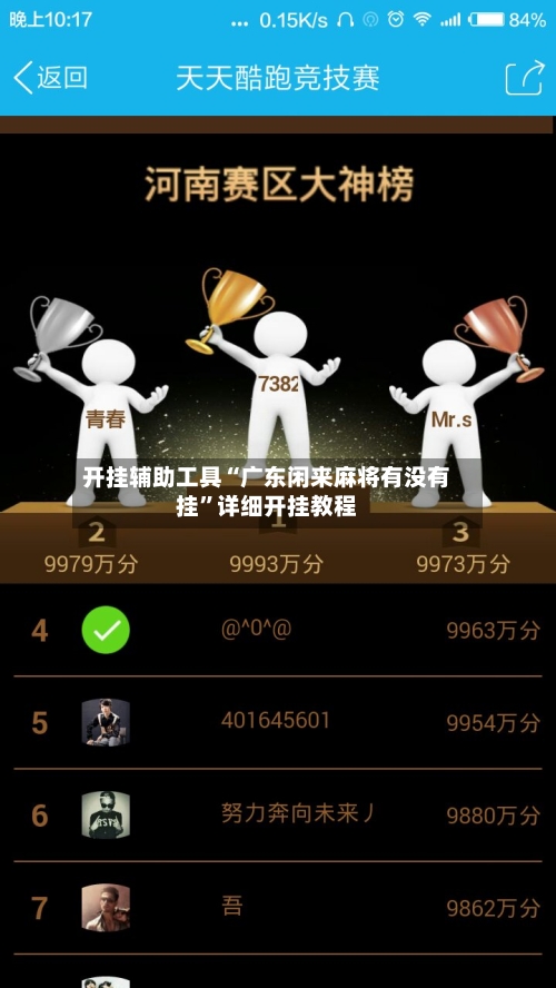 开挂辅助工具“广东闲来麻将有没有挂”详细开挂教程