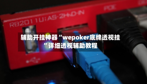 辅助开挂神器“wepoker底牌透视挂”详细透视辅助教程-第2张图片
