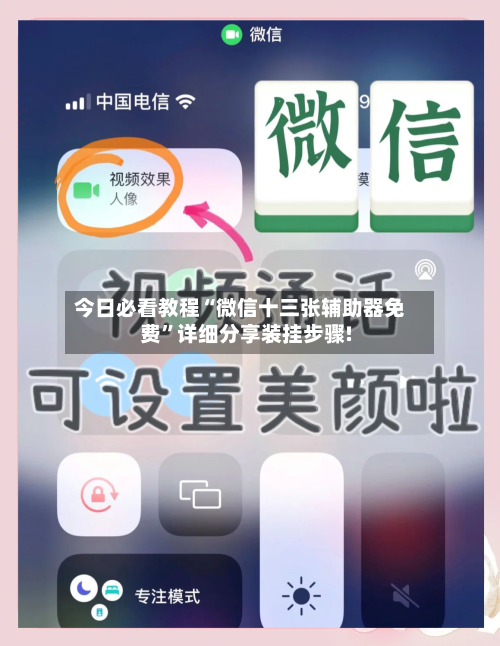 今日必看教程“微信十三张辅助器免费”详细分享装挂步骤!-第2张图片