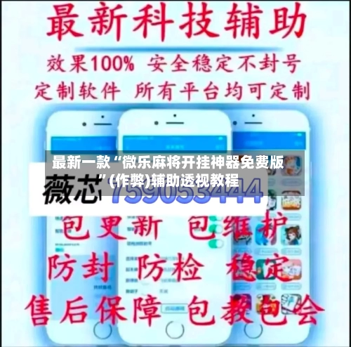 最新一款“微乐麻将开挂神器免费版”(作弊)辅助透视教程