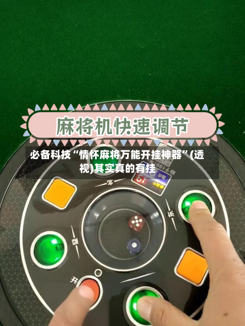 必备科技“情怀麻将万能开挂神器	”(透视)其实真的有挂-第3张图片