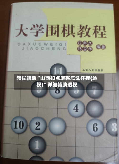 教程辅助“山西扣点麻将怎么开挂(透视)”详细辅助透视