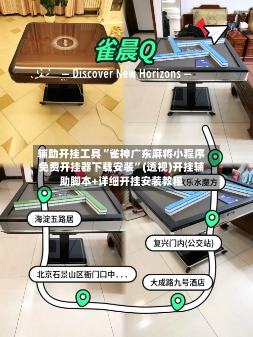 辅助开挂工具“雀神广东麻将小程序免费开挂器下载安装	”(透视)开挂辅助脚本+详细开挂安装教程-第2张图片