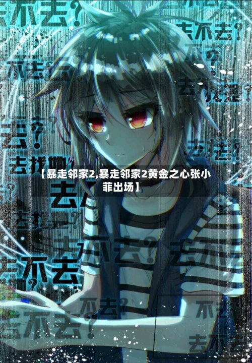 【暴走邻家2,暴走邻家2黄金之心张小菲出场】-第2张图片
