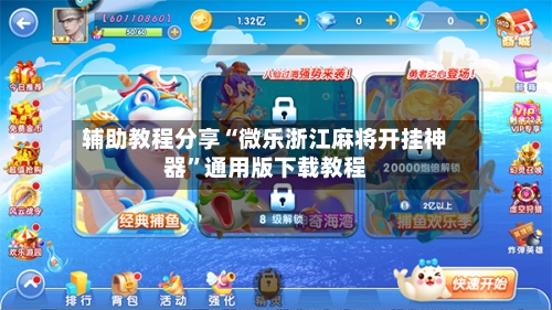 辅助教程分享“微乐浙江麻将开挂神器”通用版下载教程-第2张图片