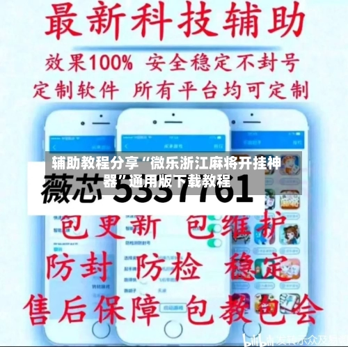 辅助教程分享“微乐浙江麻将开挂神器”通用版下载教程-第3张图片