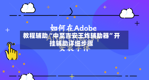 教程辅助“中至吉安王炸辅助器	”开挂辅助详细步骤-第2张图片