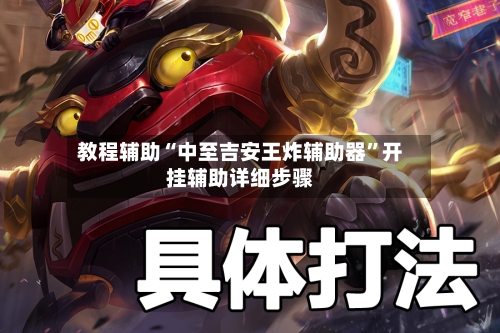 教程辅助“中至吉安王炸辅助器”开挂辅助详细步骤-第3张图片