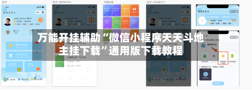 万能开挂辅助“微信小程序天天斗地主挂下载”通用版下载教程