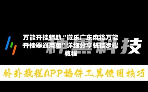 万能开挂辅助“微乐广东麻将万能开挂器通用版”详细分享装挂步骤教程