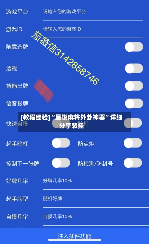 [教程经验]“星悦麻将外卦神器”详细分享装挂
