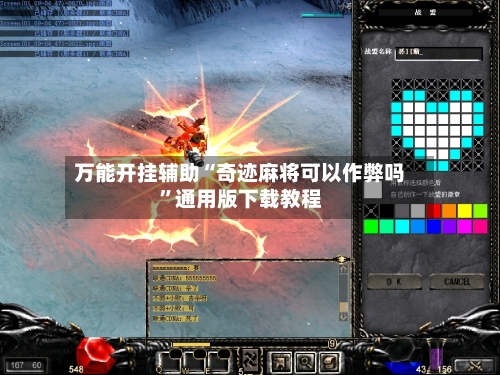 万能开挂辅助“奇迹麻将可以作弊吗	”通用版下载教程-第2张图片