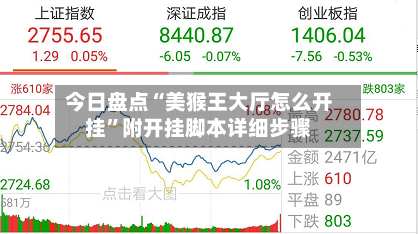 今日盘点“美猴王大厅怎么开挂”附开挂脚本详细步骤-第2张图片