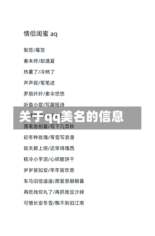 关于qq美名的信息