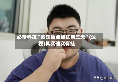 必备科技“微乐免费挂试用三天	”(透视)其实确实有挂-第2张图片