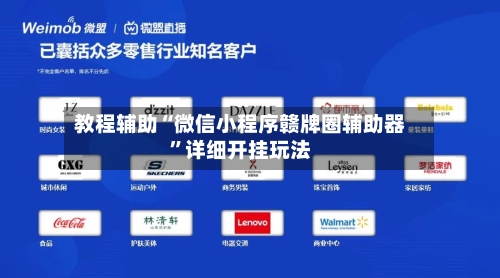 教程辅助“微信小程序赣牌圈辅助器”详细开挂玩法