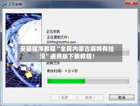 安装程序教程“全民内蒙古麻将有挂没”通用版下载教程！