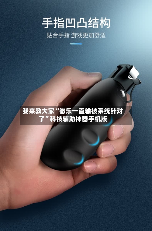 我来教大家“微乐一直输被系统针对了	”科技辅助神器手机版-第2张图片