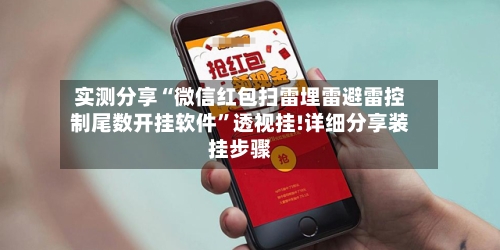实测分享“微信红包扫雷埋雷避雷控制尾数开挂软件”透视挂!详细分享装挂步骤-第2张图片
