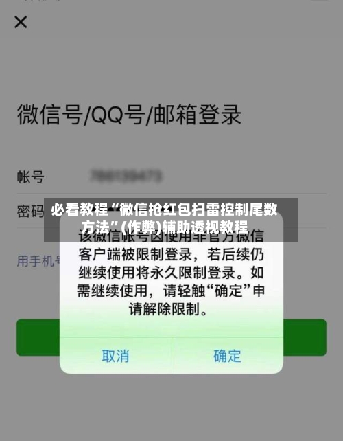 必看教程“微信抢红包扫雷控制尾数方法	”(作弊)辅助透视教程-第2张图片
