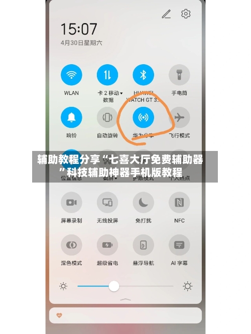 辅助教程分享“七喜大厅免费辅助器”科技辅助神器手机版教程