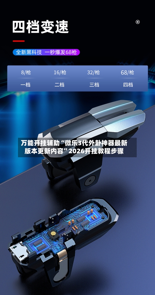 万能开挂辅助“微乐3代外卦神器最新版本更新内容”2026开挂教程步骤