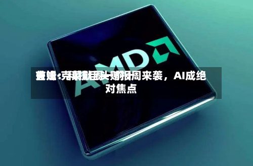 吉姆·克莱默周一前十关注：科技巨头财报周来袭，AI成绝对焦点