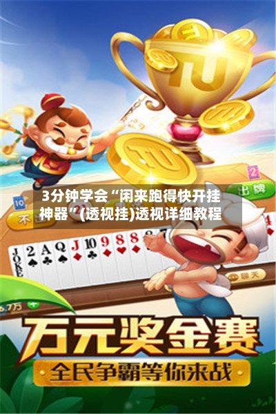 3分钟学会“闲来跑得快开挂神器”(透视挂)透视详细教程